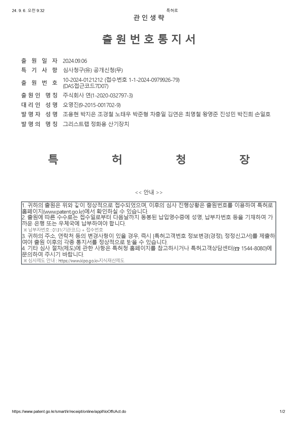 출원번호통지서_그리스트랩 정화용 산기장치-page-00001.jpg