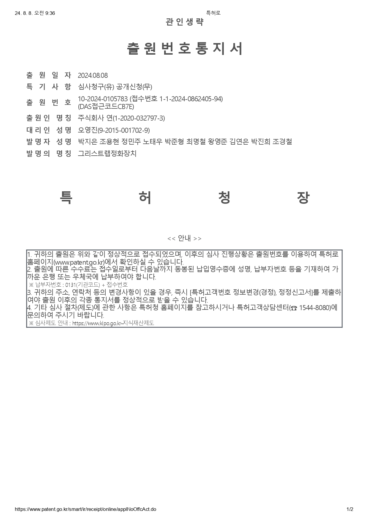 15_출원번호통지서_그리스트랩정화장치_주식회사 연-page-00001.jpg