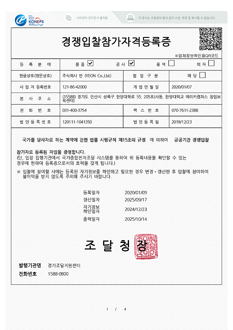 BandiView1_16. 경쟁입찰참가 자격등록증_주식회사 연-page-00001.jpg