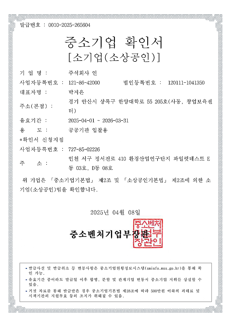 BandiView1_2. 중소기업(소상공인)확인서_주식회사 연-page-00001.jpg