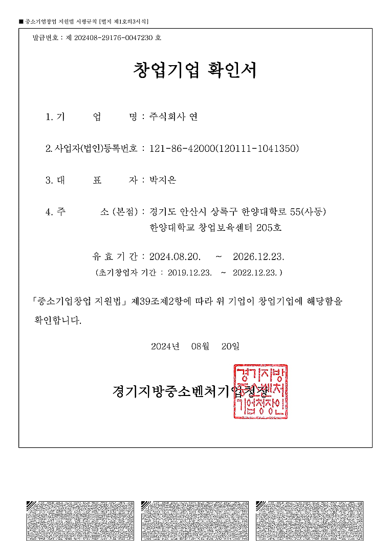 BandiView1_5. 창업기업 확인서_주식회사 연-page-00001.jpg