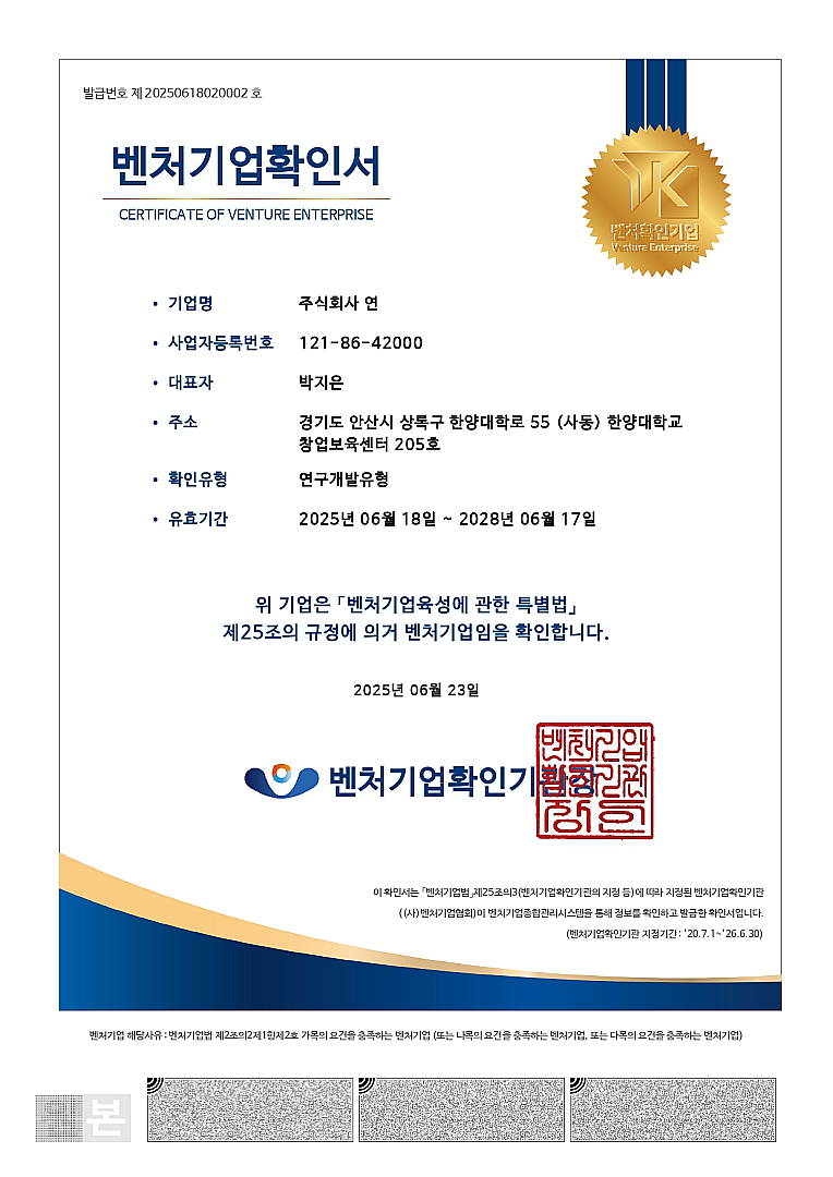 BandiView1_6. 벤처기업 확인서_주식회사 연-page-00001.jpg